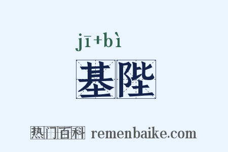 基陛是什么意思的图片
